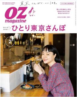[雑誌] OZmagazine (オズマガジン) 2020年02月号