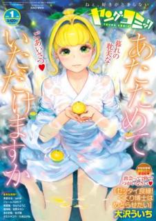 [雑誌] ヤングコミック 2020年01月号 [Young Comic 2020-01]