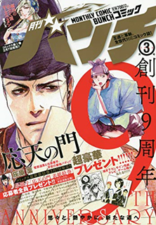 [雑誌] 月刊コミック＠バンチ 2020年03月号 [Gekkan Komikku @ Banchi 2020-03]