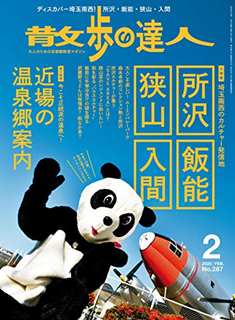 [雑誌] 散歩の達人 2020年02月号 [Sampo No Tatsujin 2020-02]