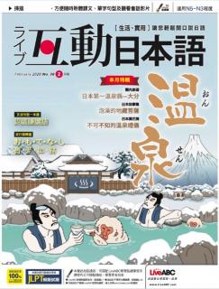 [雑誌] Live Interactive Japanese Magazine 互動日本語 2020年02月