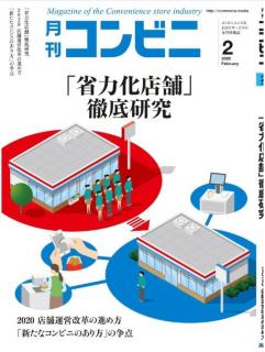 [雑誌] コンビニ デジタル 2020年02月号