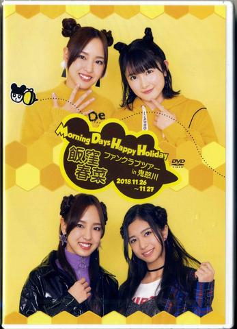 [MV] Morning Days Happy Holiday 飯窪春菜ファンクラブツアー in 鬼怒川 (2019.04.26/MP4/RAR) (DVDISO)
