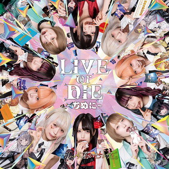 [Album] ぜんぶ君のせいだ。 – LIVE or DIE〜ちぬに〜 (2019.10.16/MP3/RAR)