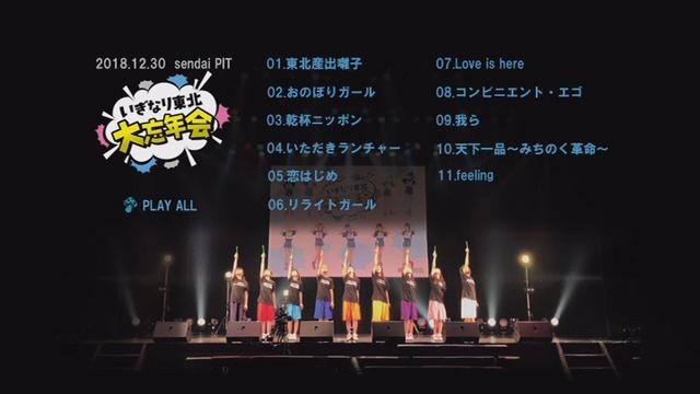 [MV] いぎなり東北大忘年会 (DVD) (2019.04.27/MP4/RAR) (DVDISO)