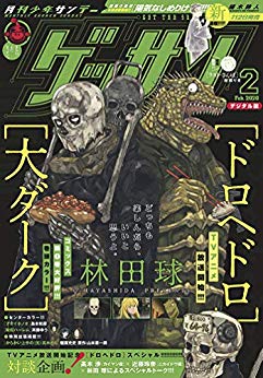 [雑誌] ゲッサン 2020年02月号