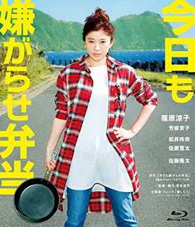 [MOVIE] 今日も嫌がらせ弁当 (2018) (BDRIP)