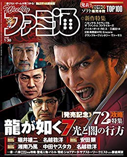 [雑誌] 週刊ファミ通 2020年01月30日号