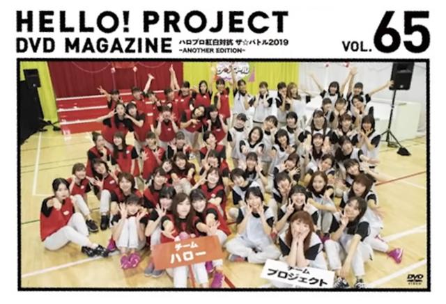 [MV] Hello! Project DVD Magazine Vol.65 (2020.01.02/MP4/RAR) (DVDISO)