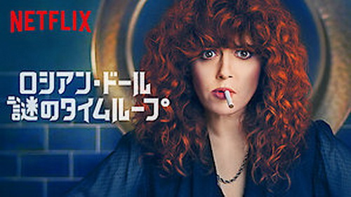[ドラマ] ロシアン・ドール: 謎のタイムループ 全8話 (2019) (WEBDL 4K)