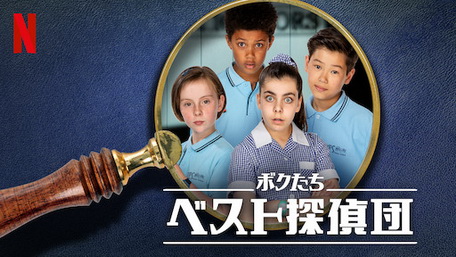 [ドラマ] ボクたちベスト探偵団 第2シーズン 全10話 (2019) (WEBRIP)