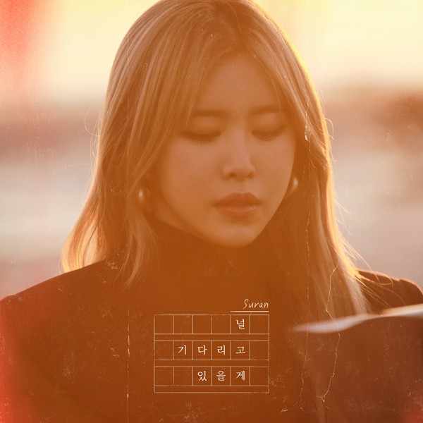 [Single] Suran (수란) – Wait For You (널 기다리고 있을게) [FLAC + MP3 320 / WEB] [2019.11.29]