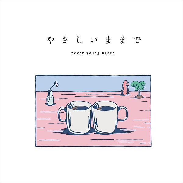 [Album] never young beach – やさしいままで [FLAC / WEB] [2020.01.17]