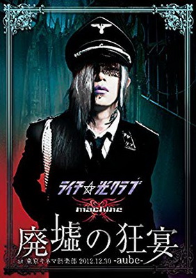 [TV-SHOW] Litchi Hikari Club, machine – ライチ☆光クラブxmachine 「廃墟の狂宴 -aube-」at 東京キネマ倶楽部 (2013.03.21) (BDRIP)