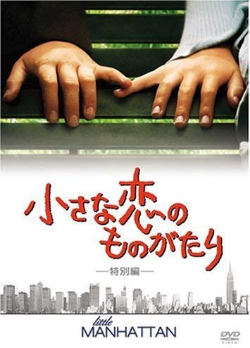 [MOVIE] 小さな恋のものがたり / LITTLE MANHATTAN (2005) (WEBRIP)