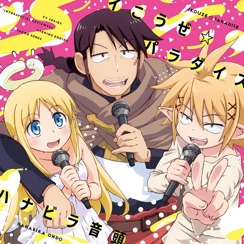 [Album] TVアニメ「異種族レビュアーズ」オープニングテーマ/エンディングテーマ (2020.01.22/MP3/RAR)