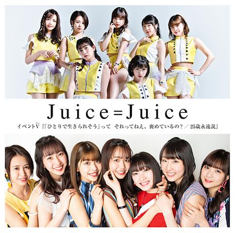 [MV] Juice=Juice イベントV『「ひとりで生きられそう」って それってねえ、褒めているの？/25歳永遠説』(2019.08.10/MP4/RAR) (DVDISO)