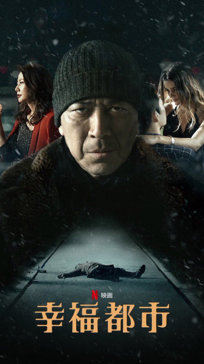 [MOVIE] 幸福都市 (2019) (WEBRIP)