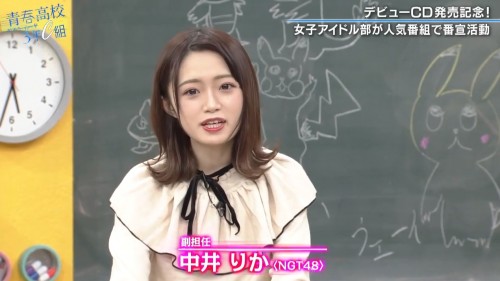 [TV-Variety] 200114 青春高校3年C組 (NGT48 中井りか)