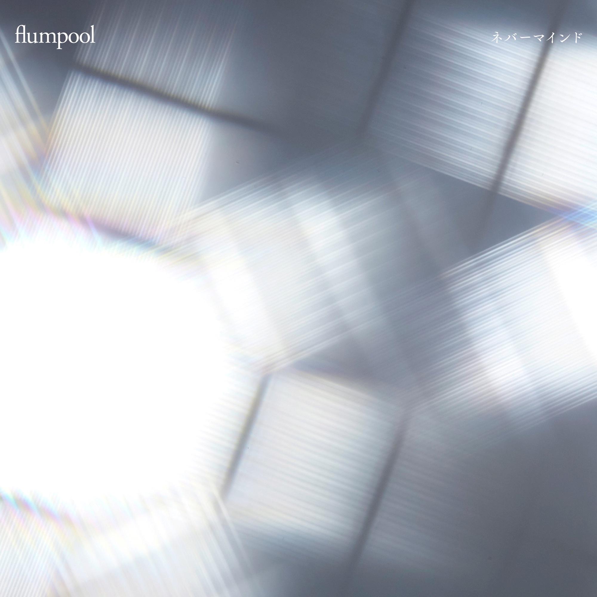 [Single] flumpool – Never Mind ネバーマインド (2020.01.08/MP3/RAR)