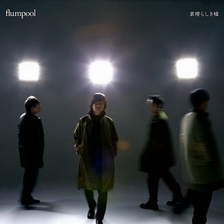 [Single] flumpool – 素晴らしき嘘 (2020.01.09/MP3/RAR)