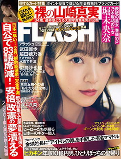 [雑誌] FLASH (フラッシュ) 2020年 1/21 号