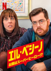 [ドラマ] エル・ベシーノ: お隣はスーパーヒーロー!? 第1シーズン 全10話 (2019) (WEBRIP)