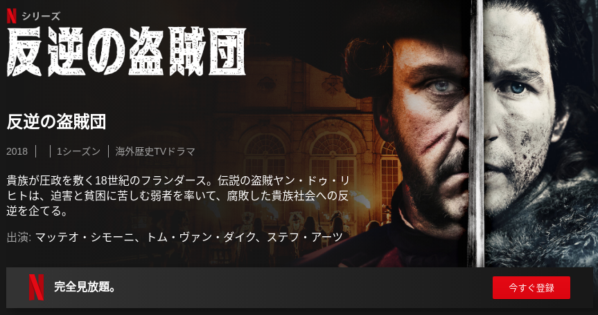 [ドラマ] 反逆の盗賊団 第1シーズン 全10話 (2019) (WEBRIP)