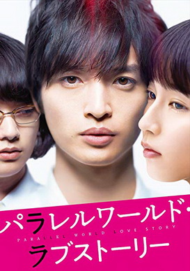 [MOVIE] パラレルワールド・ラブストーリー (2018) (BDRIP)