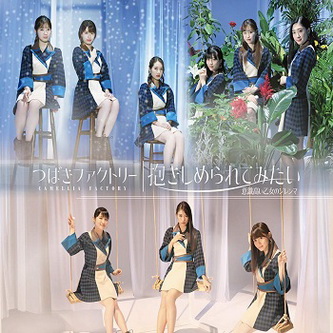 [Single] つばきファクトリー – 意識高い乙女のジレンマ 抱きしめられてみたい (2020.01.15/MP3/RAR)