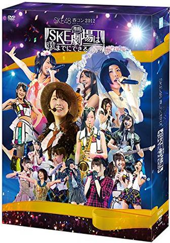 [MV] SKE48 春コン2012 「SKE専用劇場は秋までにできるのか?」 スペシャルDVD-BOX (2012.10.13/MP4/RAR) (DVDISO)