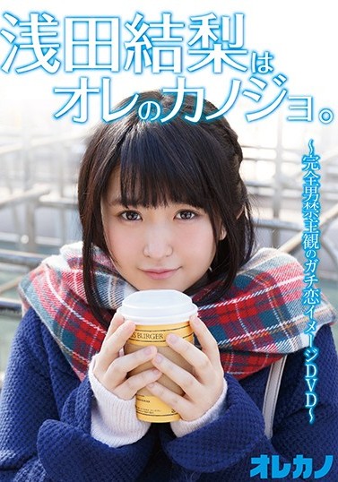 GAOR-115 Asada Yuuri 浅田結梨 Is My Girlfriend.