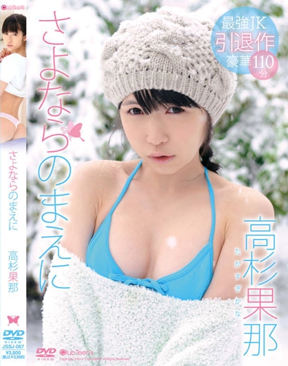 JSSJ-067 Kana Takasugi 高杉果那 – さよならのまえに