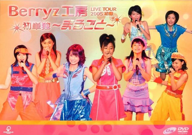 [MV] Berryz工房 – Berryz工房ライブツアー2005初夏 初単独 ~まるごと~ (2005.09.22/MP4/RAR) (DVDRIP)