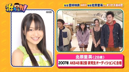 [TV-Variety] 200115 浜ちゃんが！ (元NGT48 北原里英)