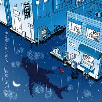 [Album] 長靴をはいた猫 – 慟哭する夜の底で (2019.12.11/MP3/RAR)