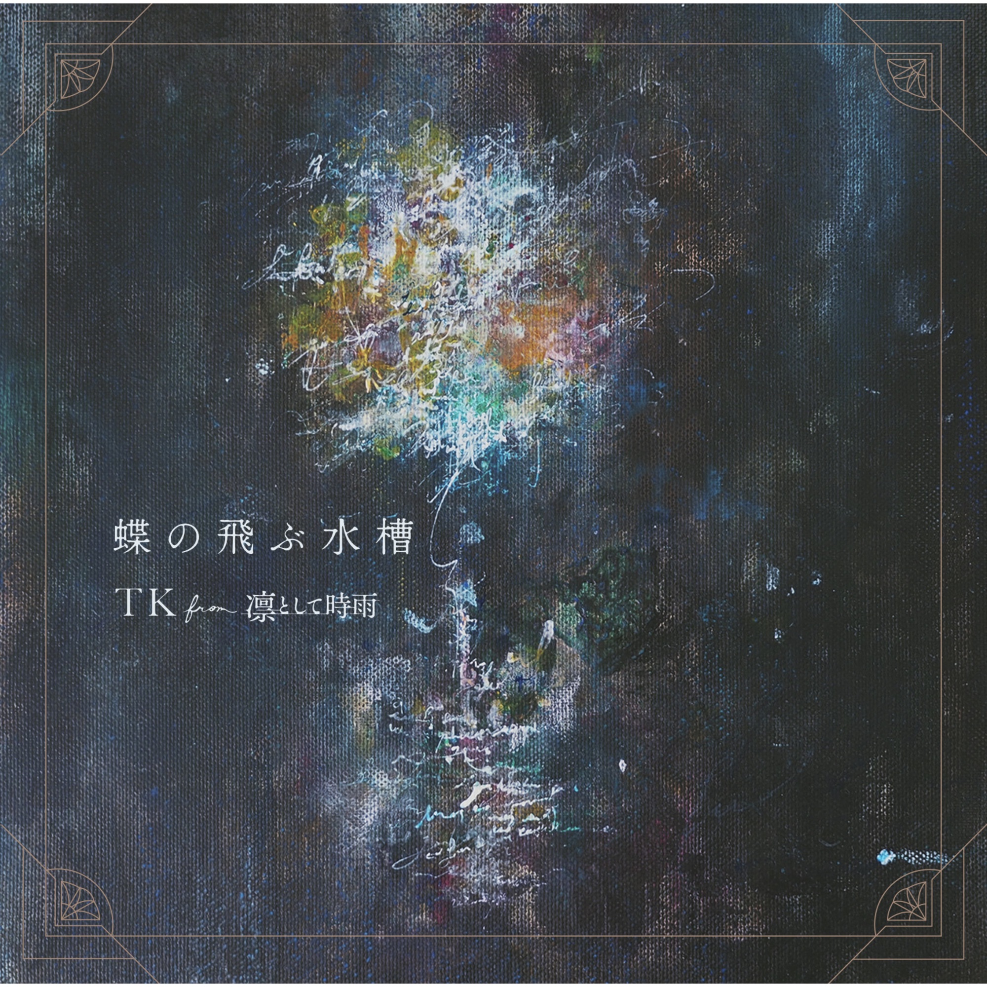 [Single] TK from Ling Tosite Sigure – Chou no Tobu Suisou 蝶の飛ぶ水槽 – TK from 凛として時雨 (2020.01.22/MP3/RAR)