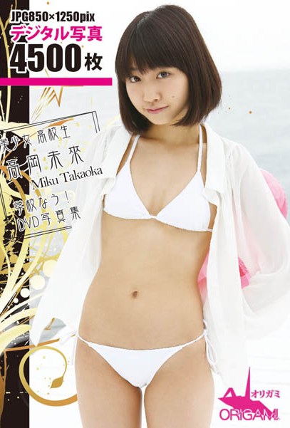 ORSF-003 Miku Takaoka 高岡未來 – 美少女 高校生 高岡未來 学校なう！ DVD写真集
