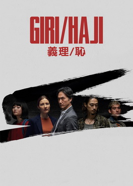 [ドラマ] 義理 / 恥 全8話 (2019) (WEBDL)