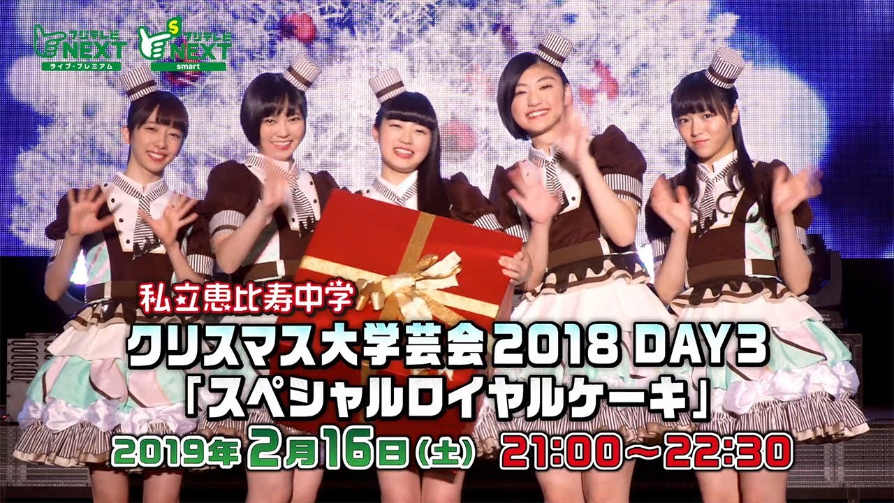 [TV-SHOW] 私立恵比寿中学 – クリスマス大学芸会2018 DAY3 ～スペシャルロイヤルケーキ～LIVE映像 (2019.12.18) (BDRIP)