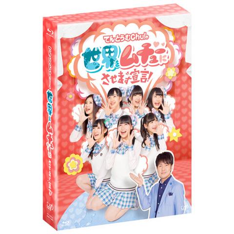 [TV-SHOW] てんとうむＣｈｕ！の世界をムチューにさせます宣言！Blu-ray BOX (2015.04.17) (BDISO)