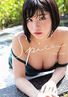 [雑誌] 根本凪ファースト写真集 スピカ 2019/5/27