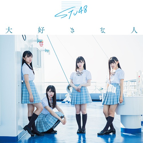 [Single] STU48 – Daisuki na Hito / 大好きな人 (2020.01.29/MP3/RAR)