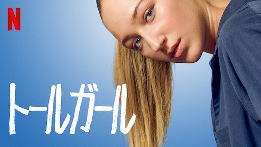 [MOVIE] トールガール (2019) (WEBRIP)