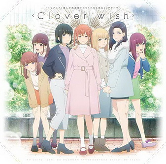 [Single] えりぴよ（ファイルーズあい），ＣｈａｍＪａｍ – TVアニメ「推しが武道館いってくれたら死ぬ」Clover wish桃色片想い (2020.01.22/MP3/RAR)
