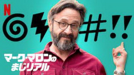 [ドラマ] マーク・マロンのまじリアル (2017) (WEBDL)
