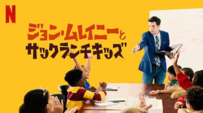 [MOVIE] ジョン・ムレイニーとサックランチキッズ (2019) (WEBRIP)