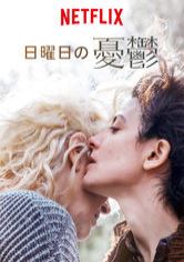 [MOVIE] 日曜日の憂鬱 (2020) (WEBRIP)