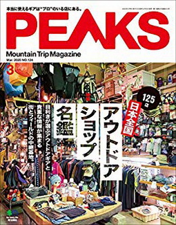 [雑誌] PEAKS (ピークス) 2020年03月号 日本全国アウトドアショップ名鑑）