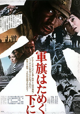 [MOVIE] 軍旗はためく下に (1972) (WEBDL)